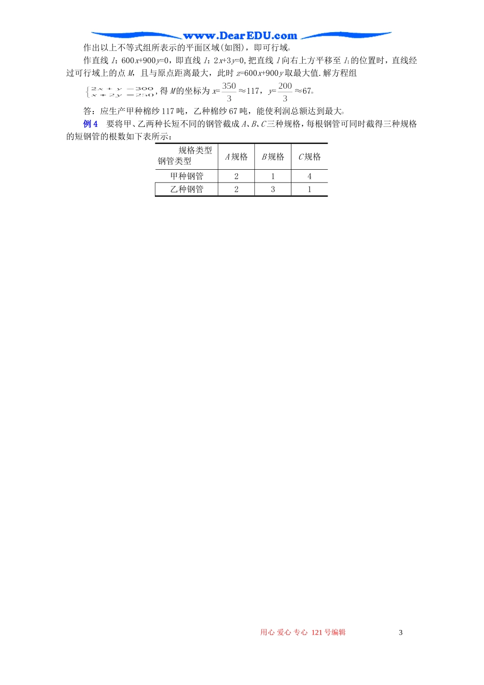 高二数学线性规划的实际应用教案_第3页