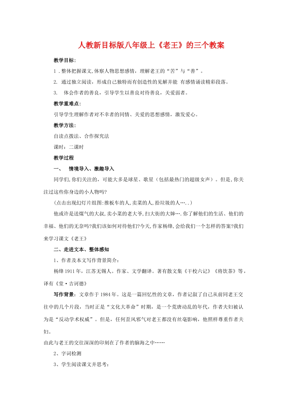 八年级语文上册 《老王》的三个教案 新人教版_第1页