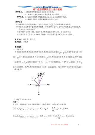 高二数学线段的定比分点教案