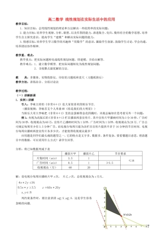 高二数学线性规划在实际生活中的应用