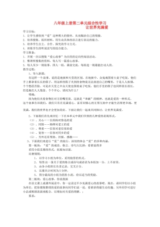 八年级语文上册 《综合性学习：让世界充满爱》教案 人教新课标版
