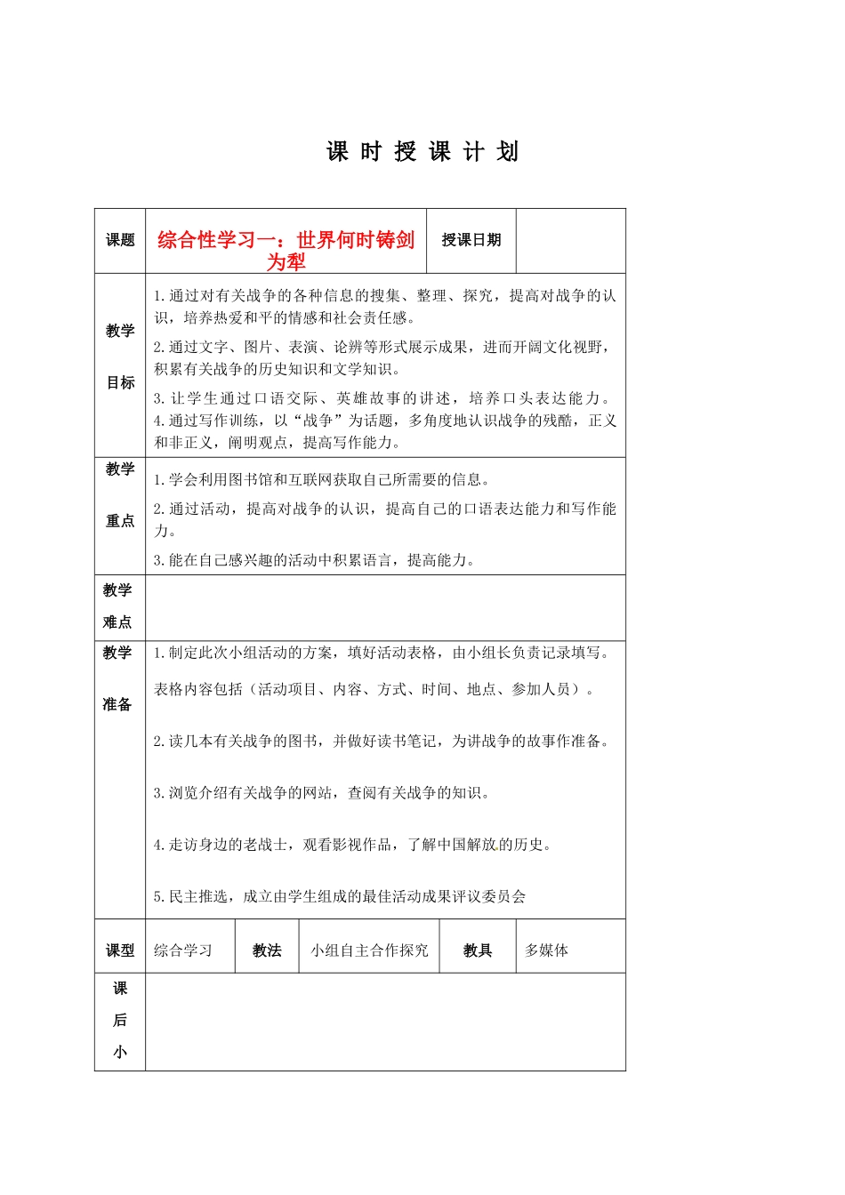 八年级语文上册 《综合性学习：世界何时铸剑为犁》教案 人教新课标版_第1页