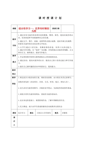 八年级语文上册 《综合性学习：世界何时铸剑为犁》教案 人教新课标版