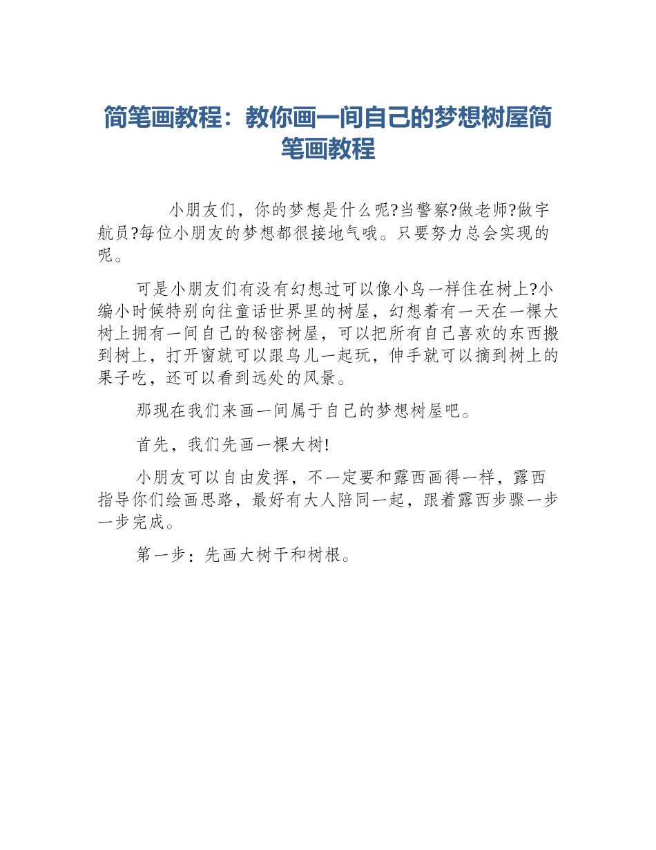 简笔画教程：教你画一间自己的梦想树屋简笔画教程_第1页