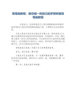 简笔画教程：教你画一间自己的梦想树屋简笔画教程