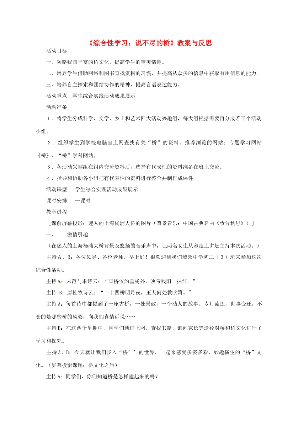 八年级语文上册 《综合性学习：说不尽的桥》教案 人教新课标版_第1页