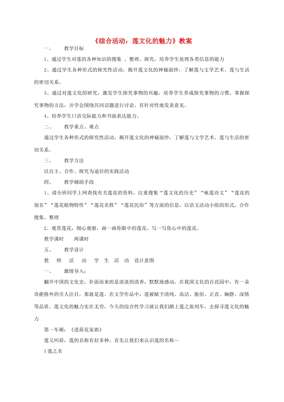 八年级语文上册 《综合性学习：莲文化的魅力》教案 人教新课标版_第1页