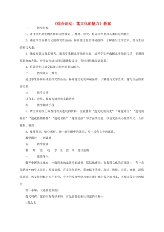 八年级语文上册 《综合性学习：莲文化的魅力》教案 人教新课标版