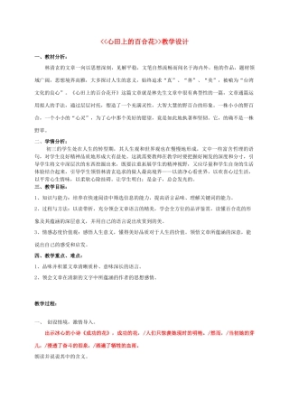 八年级语文上册 《第10课《心田上的百合花开》鲁教版