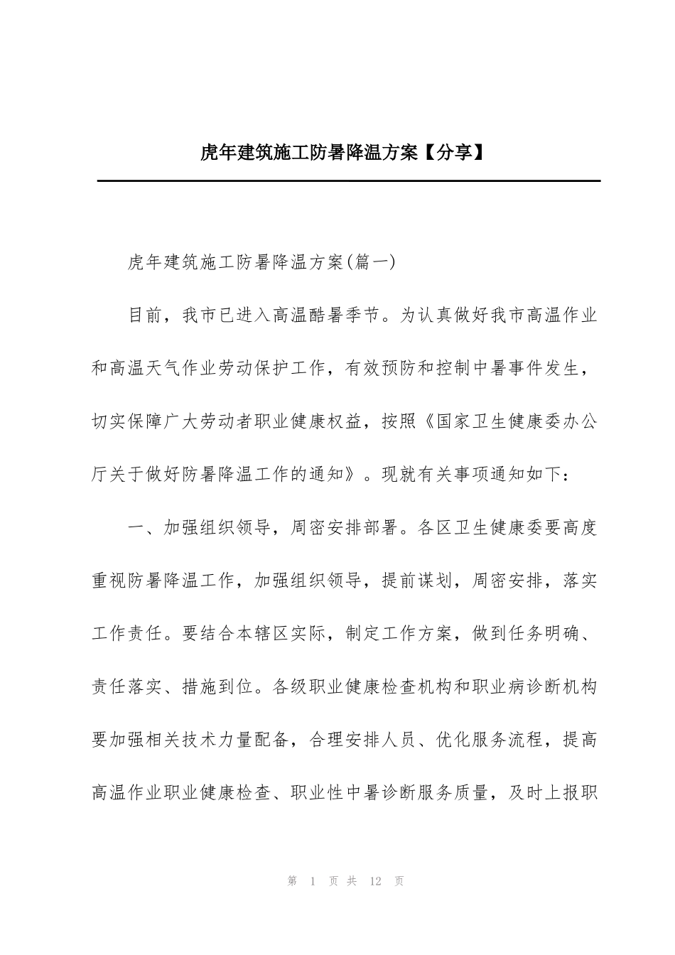 虎年建筑施工防暑降温方案【分享】_第1页