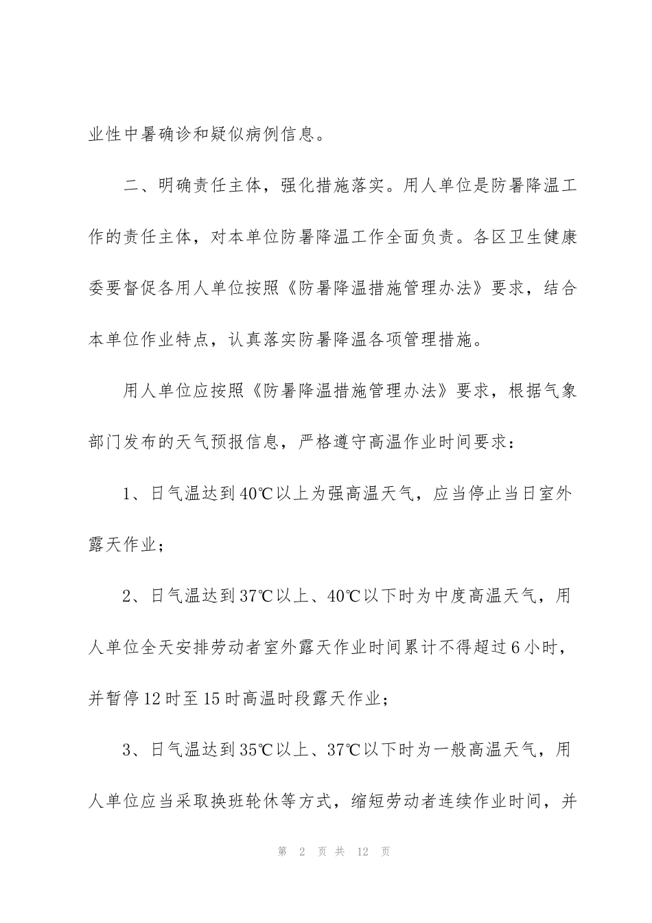 虎年建筑施工防暑降温方案【分享】_第2页