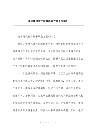 虎年建筑施工防暑降温方案【分享】