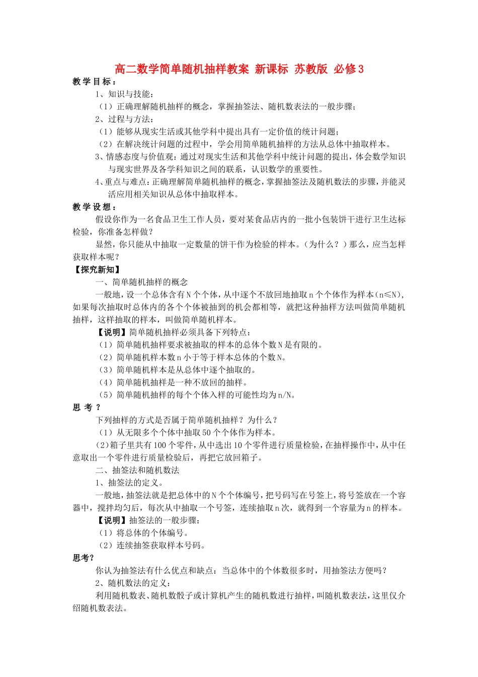 高二数学简单随机抽样教案 新课标 苏教版 必修3_第1页