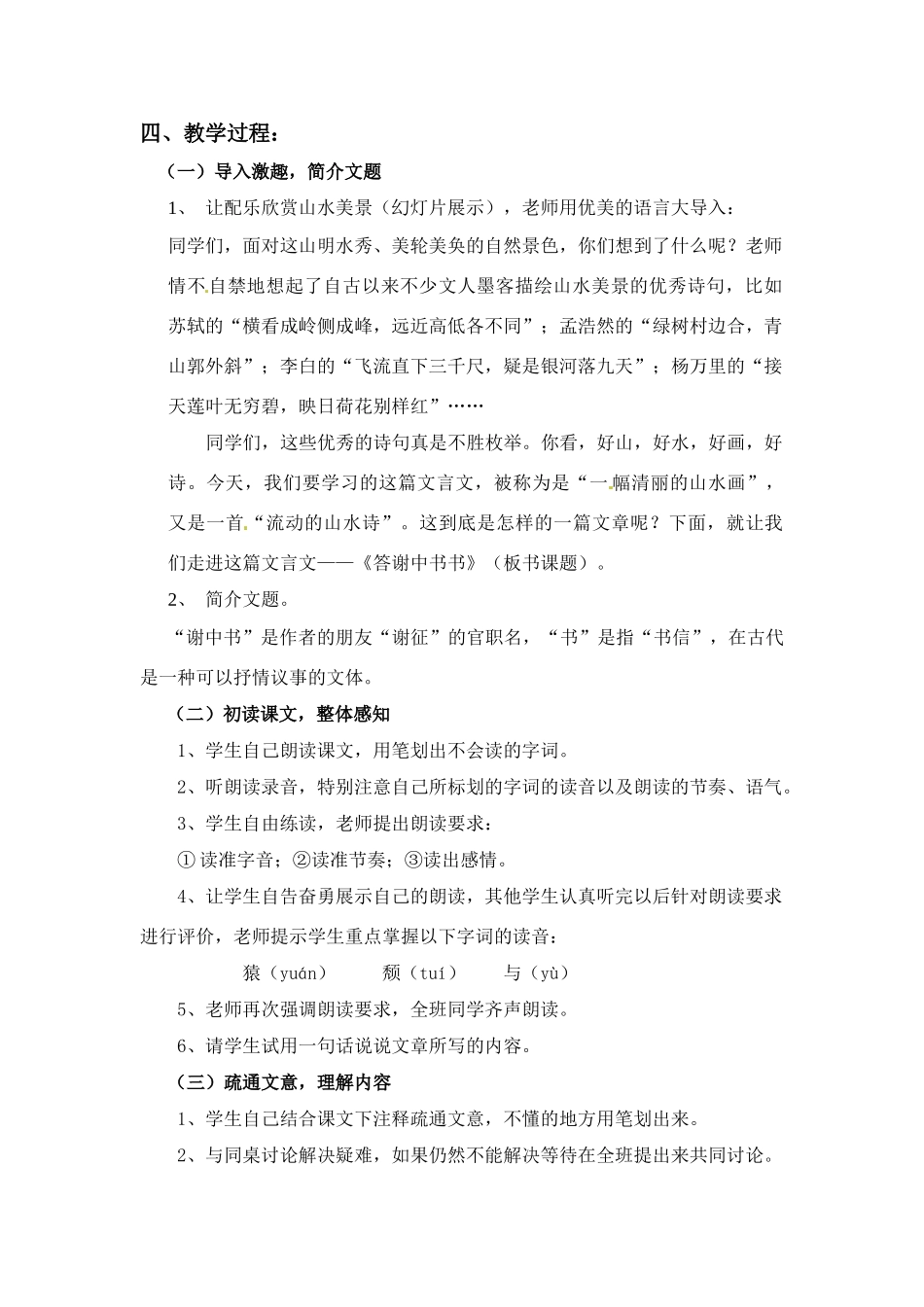 八年级语文上册 《答谢中书书》绝对优秀人教新课标版_第2页