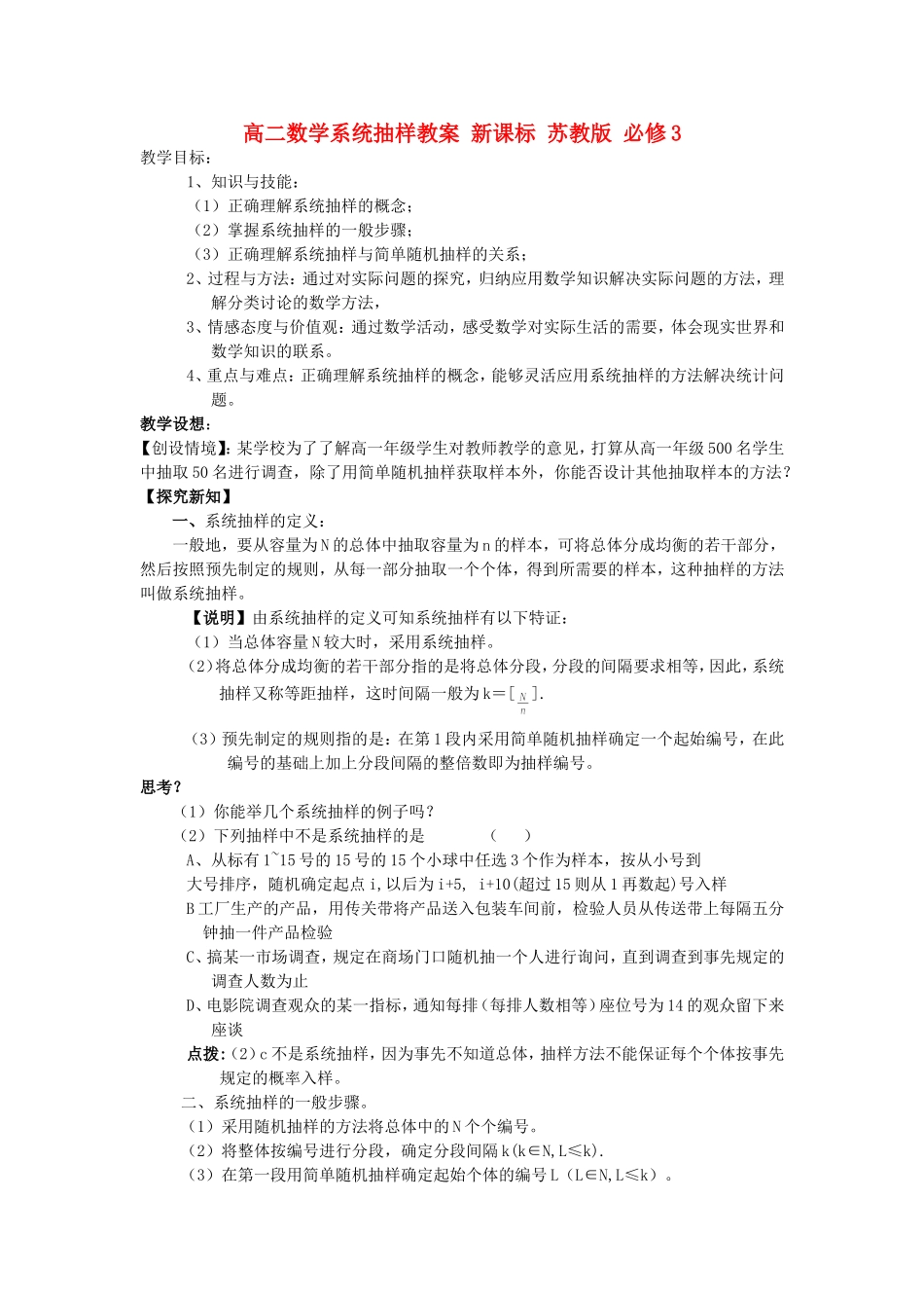高二数学系统抽样教案 新课标 苏教版 必修3_第1页