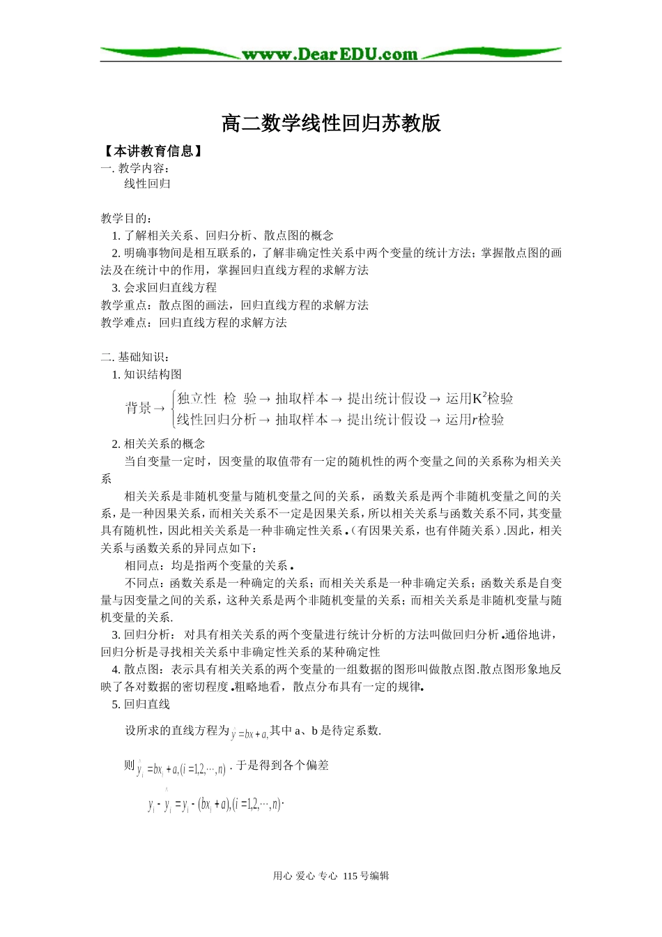 高二数学线性回归苏教版知识精讲_第1页