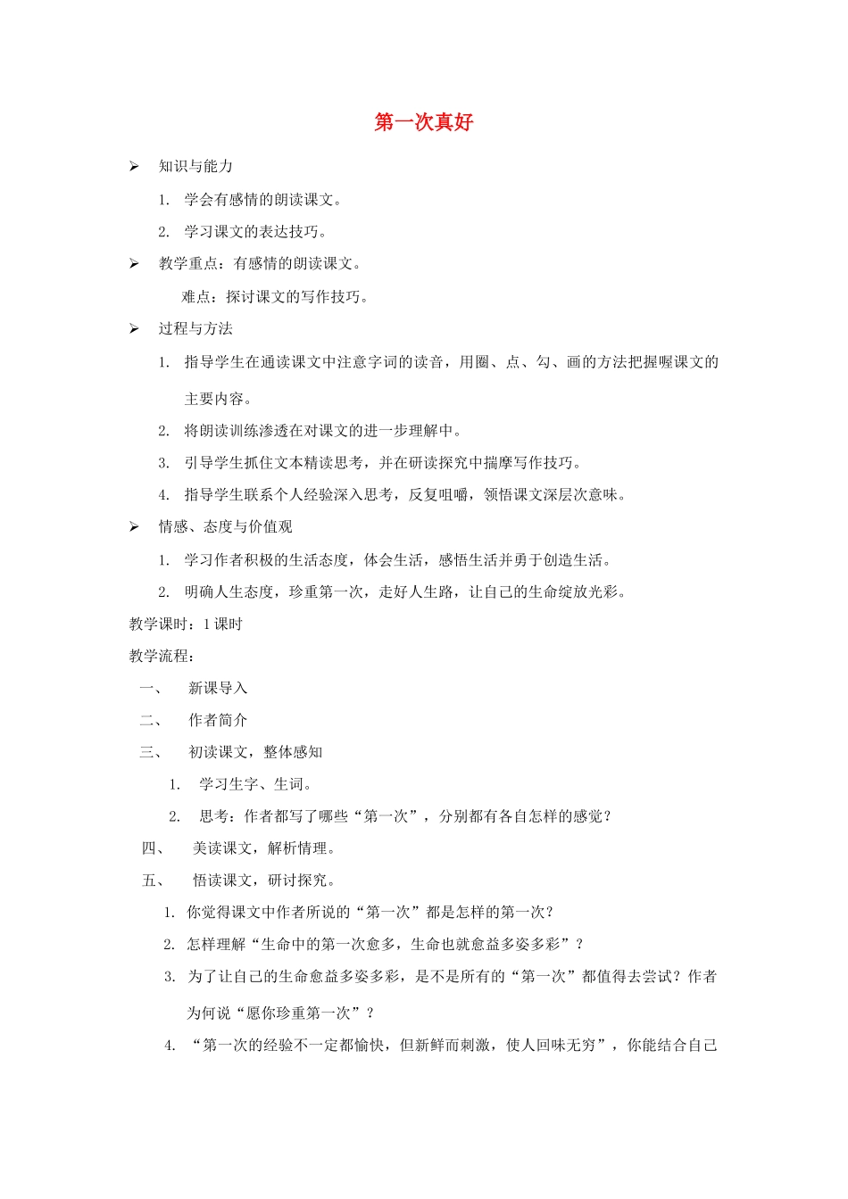八年级语文上册 《第一次真好》教案 鄂教版_第1页