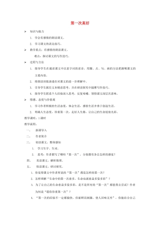 八年级语文上册 《第一次真好》教案 鄂教版