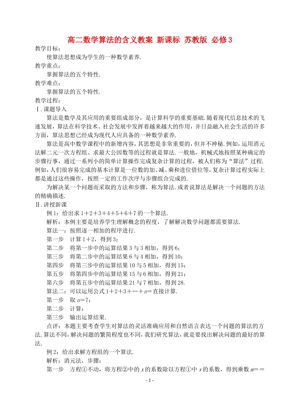 高二数学算法的含义教案 新课标 苏教版 必修3_第1页