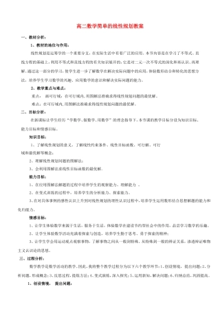 高二数学简单的线性规划教案