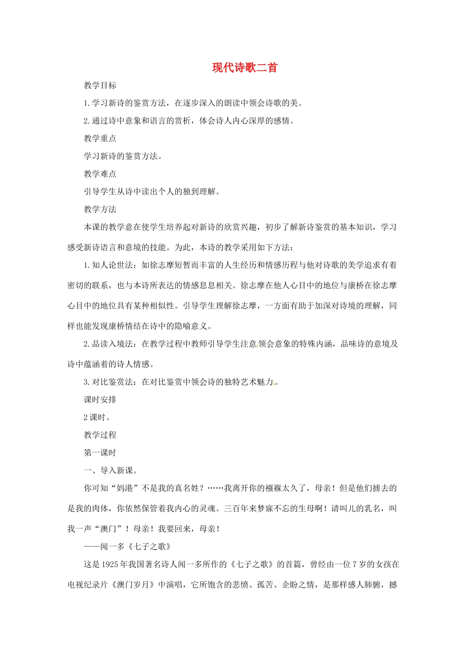 八年级语文上册 《现代诗歌二首》教案 长春版_第1页