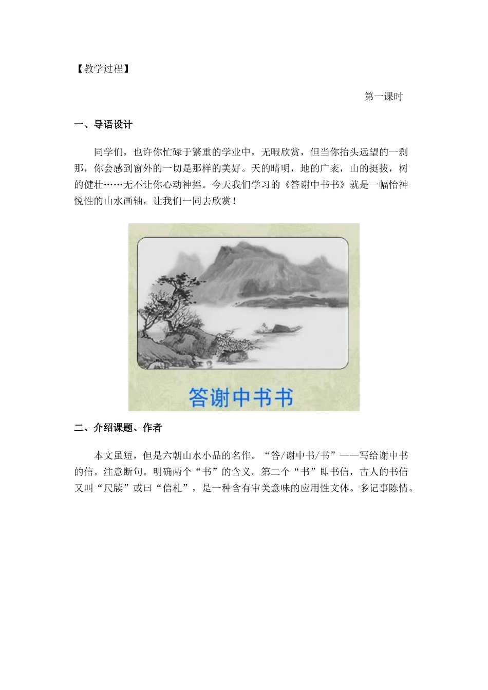 八年级语文上册 《短文两篇·答谢中书书·记承天寺夜游》教案1 人教新课标版_第2页