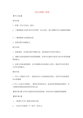 八年级语文上册 《短文两篇·答谢中书书·记承天寺夜游》教案1 人教新课标版