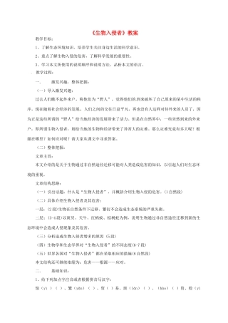 八年级语文上册 《生物入侵者》教案 人教新课标版