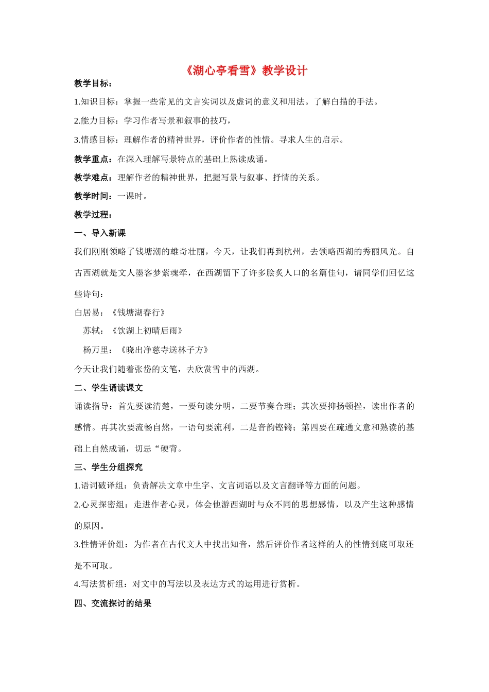 八年级语文上册 《湖心亭看雪》新人教版_第1页