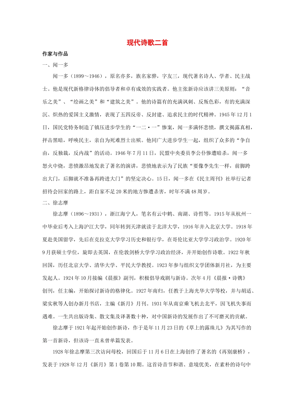 八年级语文上册 《现代诗歌二首》长春版_第1页