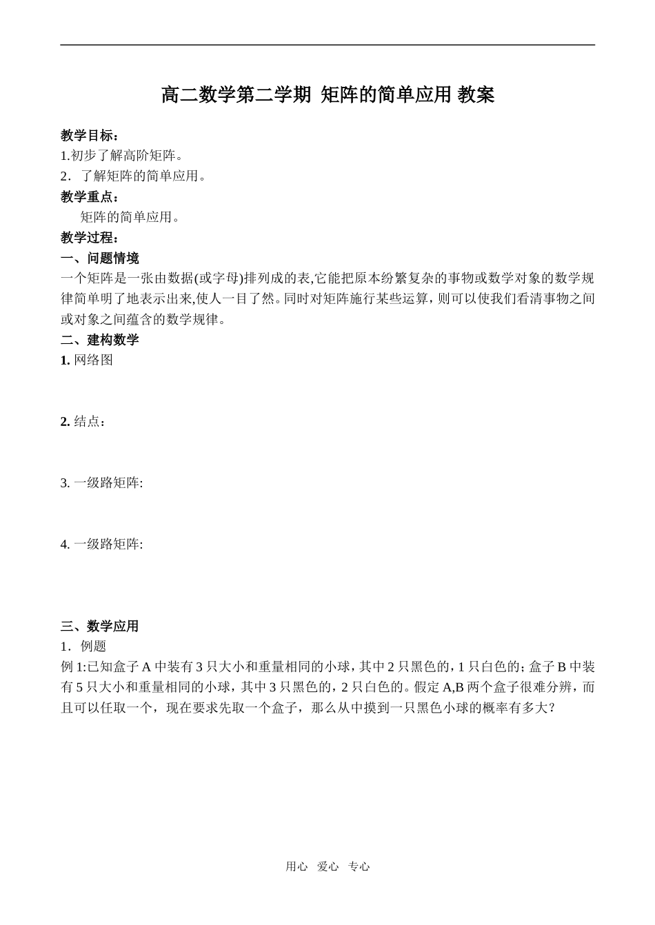 高二数学第二学期  矩阵的简单应用 教案_第1页