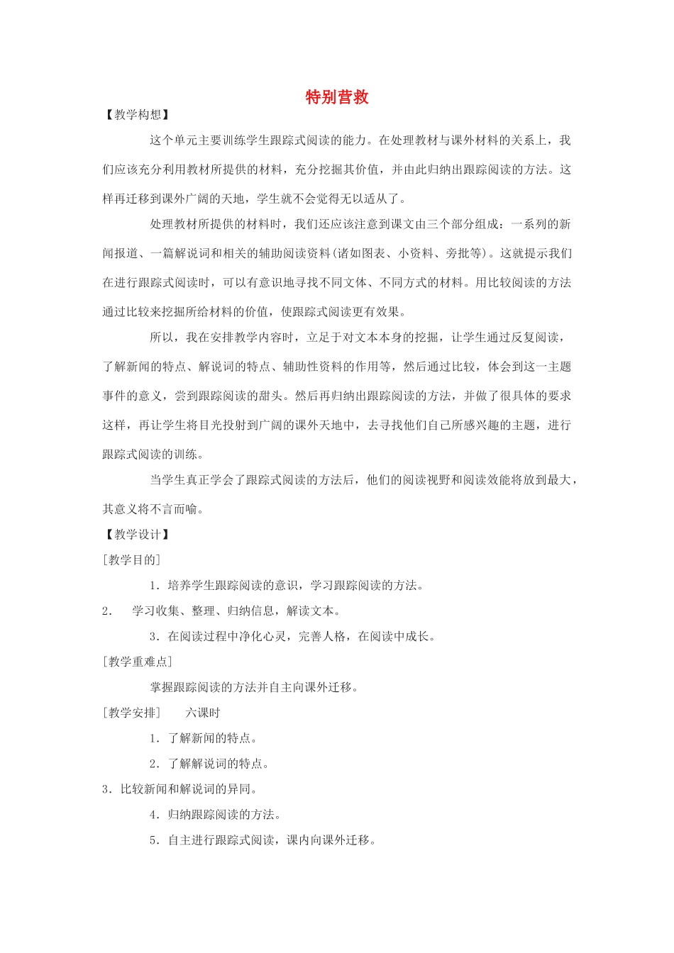 八年级语文上册 《特别营救》教案 鄂教版_第1页