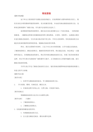 八年级语文上册 《特别营救》教案 鄂教版
