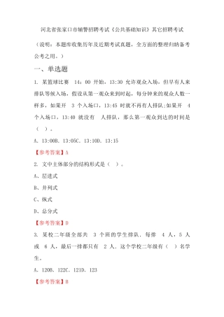 河北省张家口市辅警招聘考试《公共基础知识》国考真题 