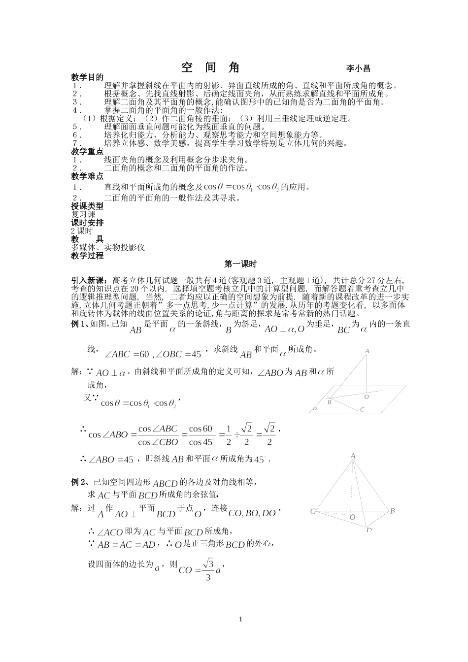 高二数学立体几何空间角教案_第1页