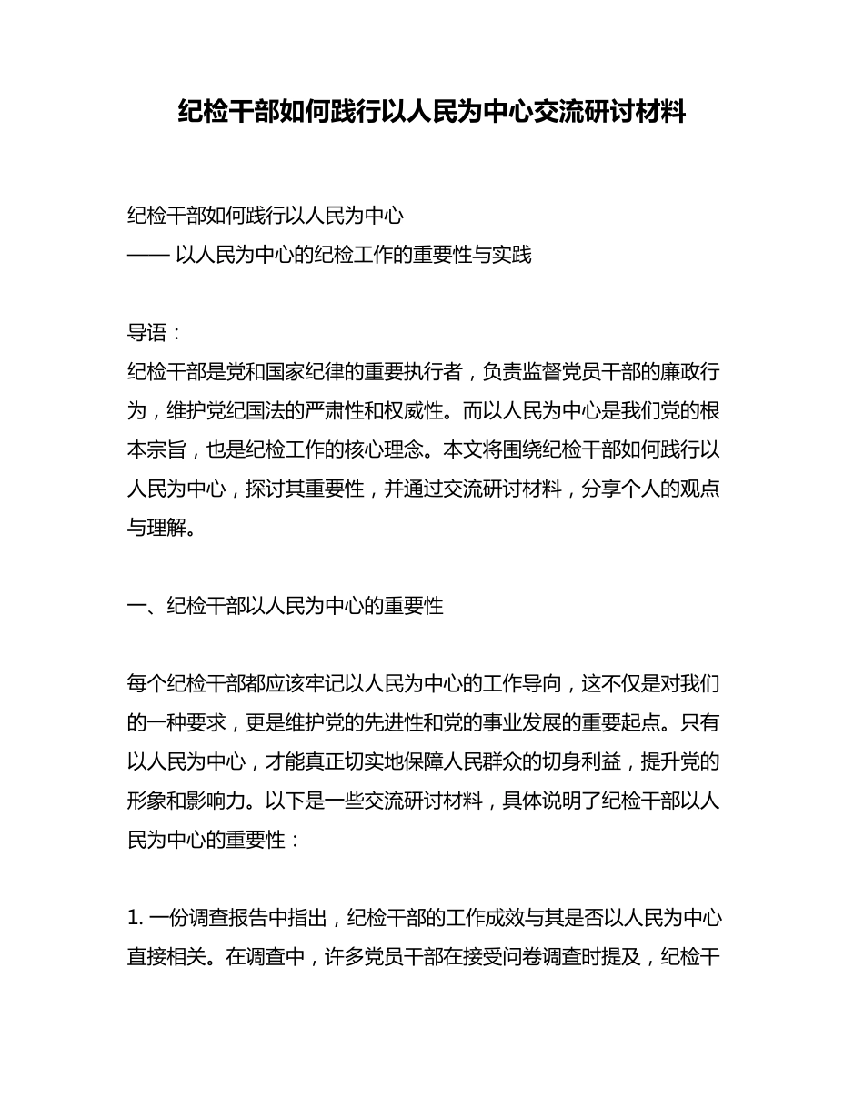 纪检干部如何践行以人民为中心交流研讨材料 _第1页