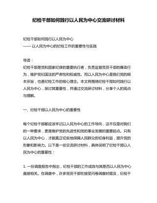 纪检干部如何践行以人民为中心交流研讨材料 