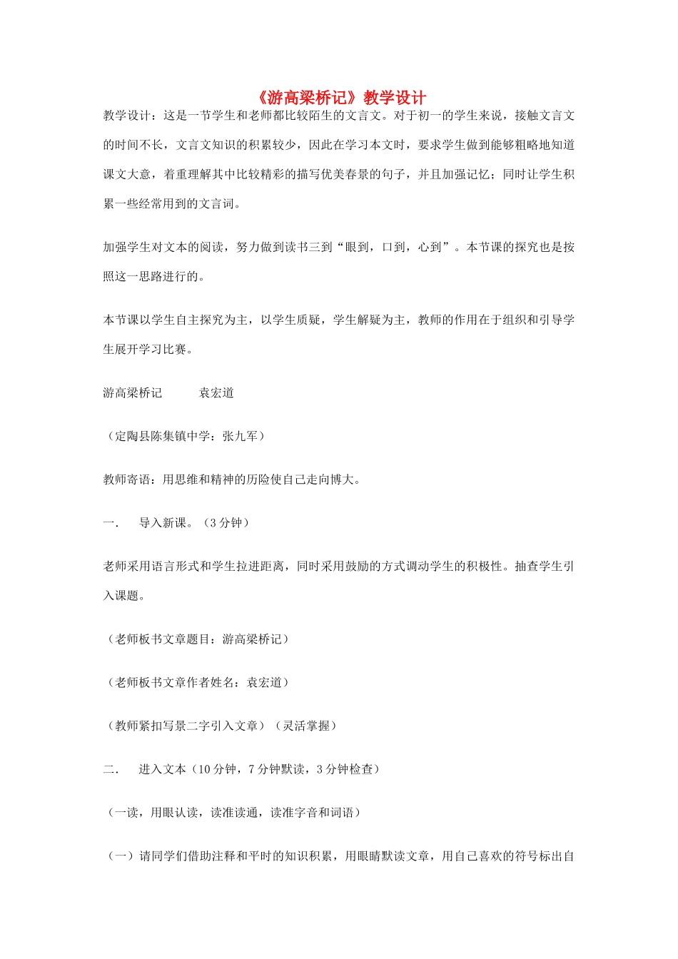 八年级语文上册 《游高梁桥记》北师大版_第1页