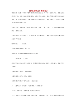 八年级语文上册 《游高梁桥记》北师大版