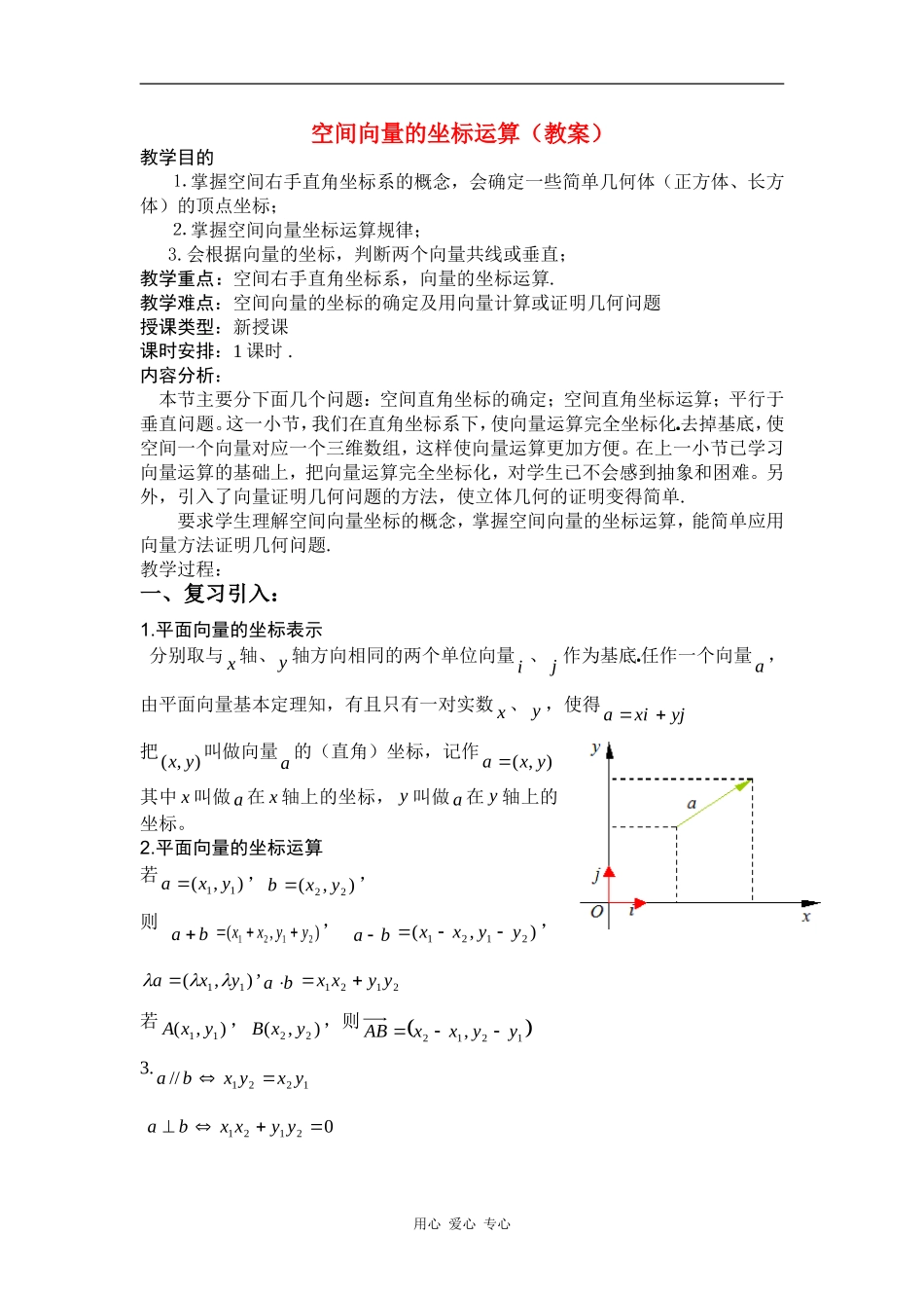 高二数学空间向量的坐标运算（汇报课教案）全国通用_第1页