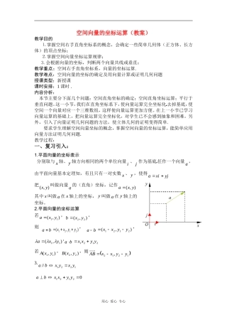 高二数学空间向量的坐标运算（汇报课教案）全国通用