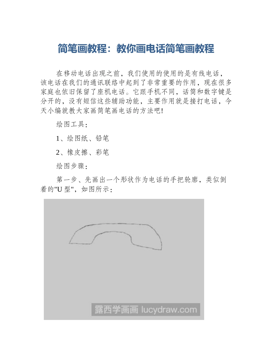 简笔画教程：教你画电话简笔画教程_第1页