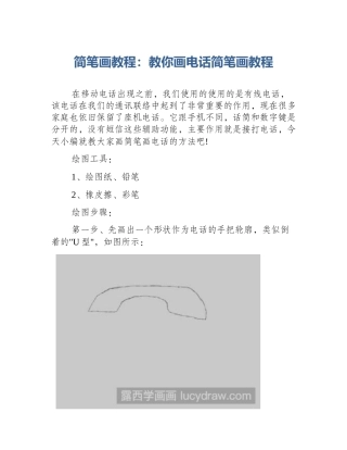 简笔画教程：教你画电话简笔画教程
