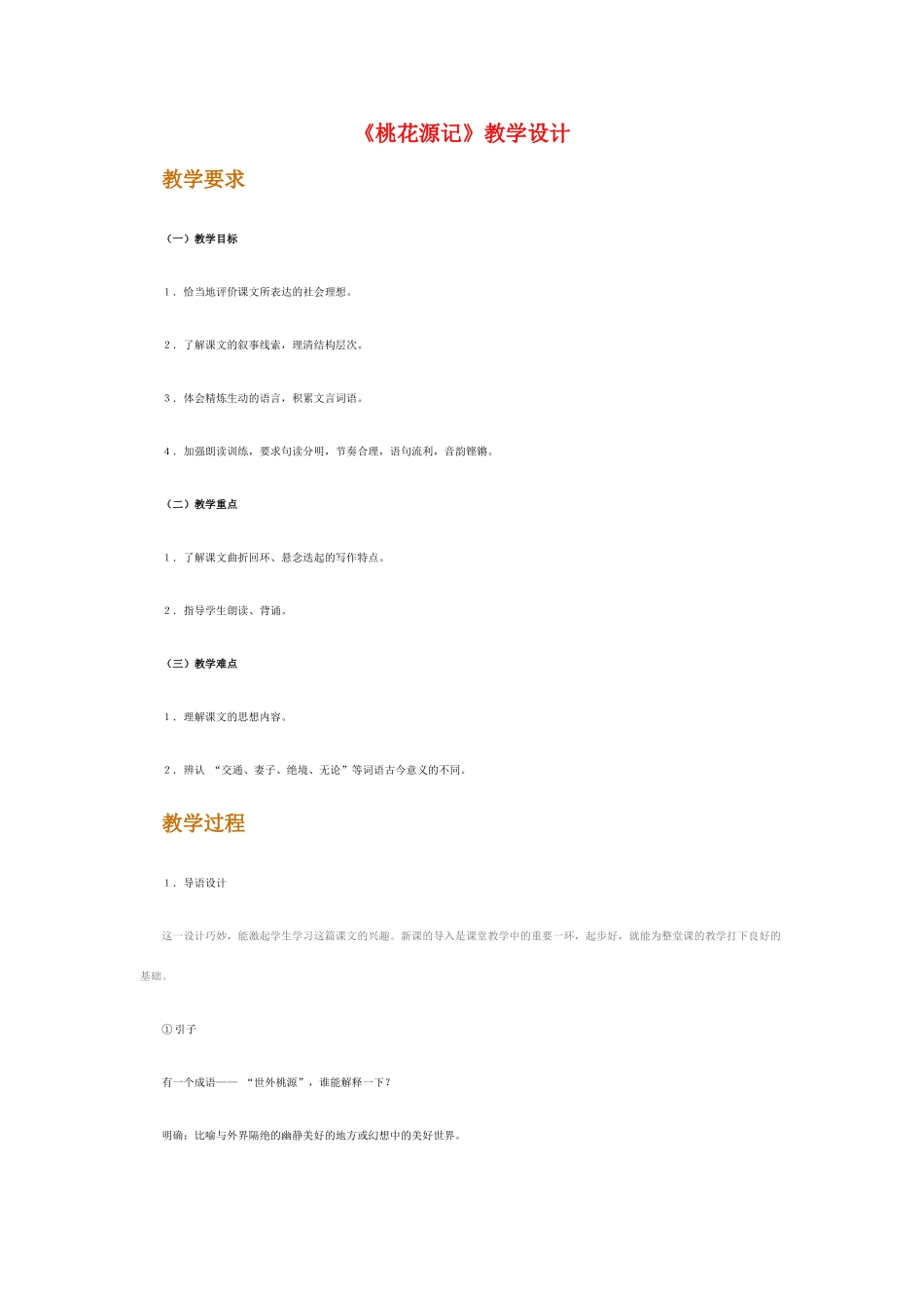 八年级语文上册 《桃花源记》名师人教新课标版_第1页