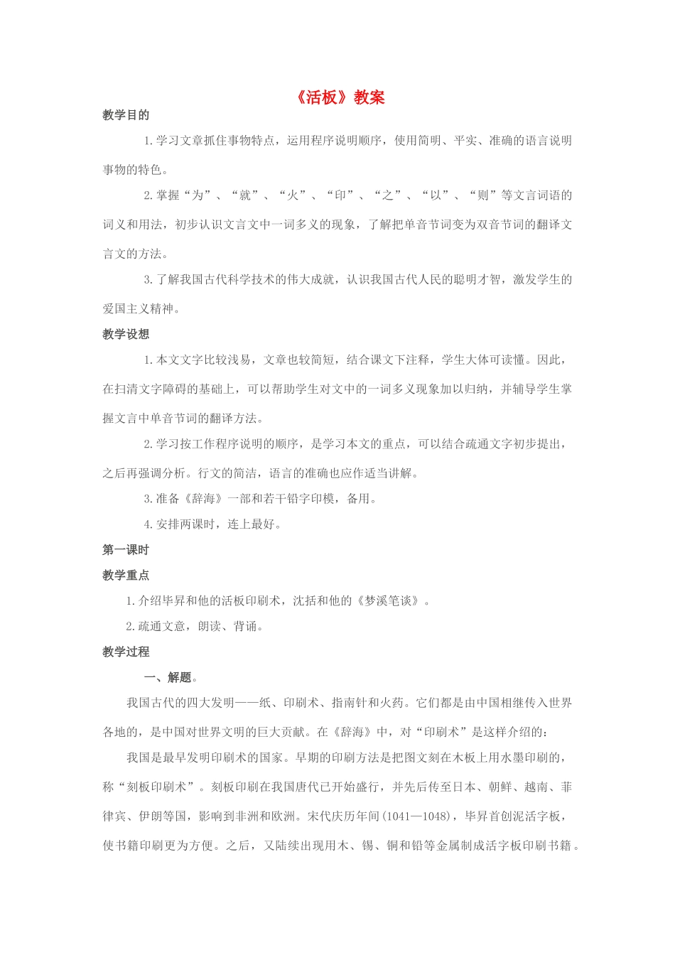 八年级语文上册 《活板》教案 河大版_第1页