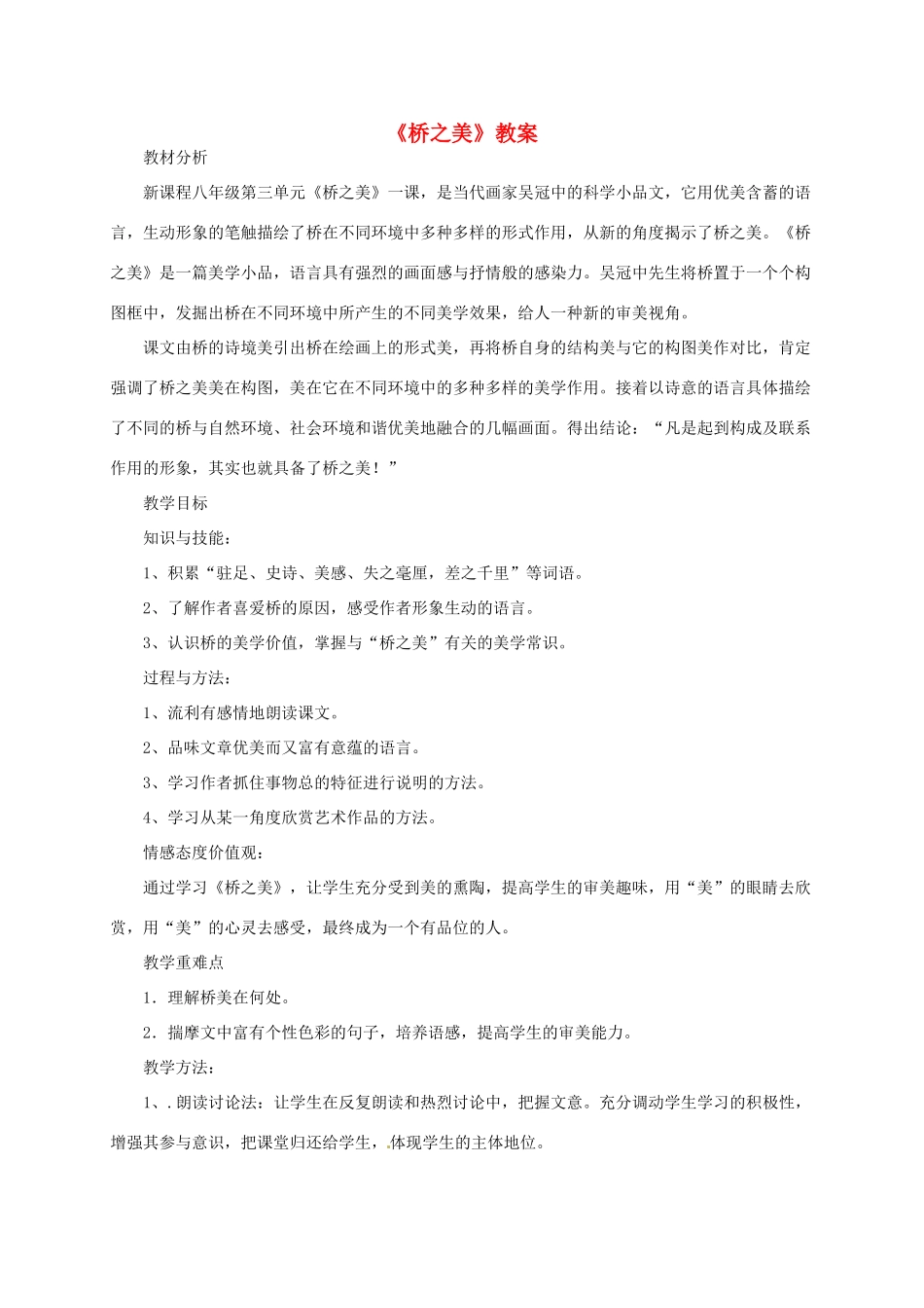 八年级语文上册 《桥之美》教案 人教新课标版_第1页