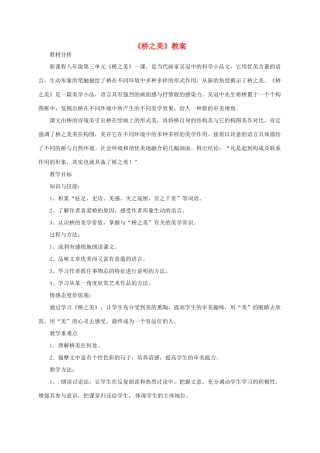 八年级语文上册 《桥之美》教案 人教新课标版