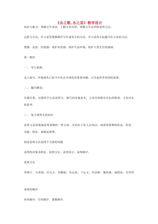 八年级语文上册 《水之歌,水之思》北师大版