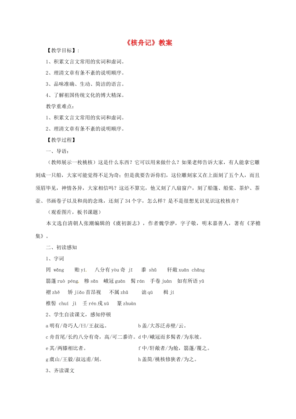 八年级语文上册 《核舟记》教案 人教新课标版_第1页