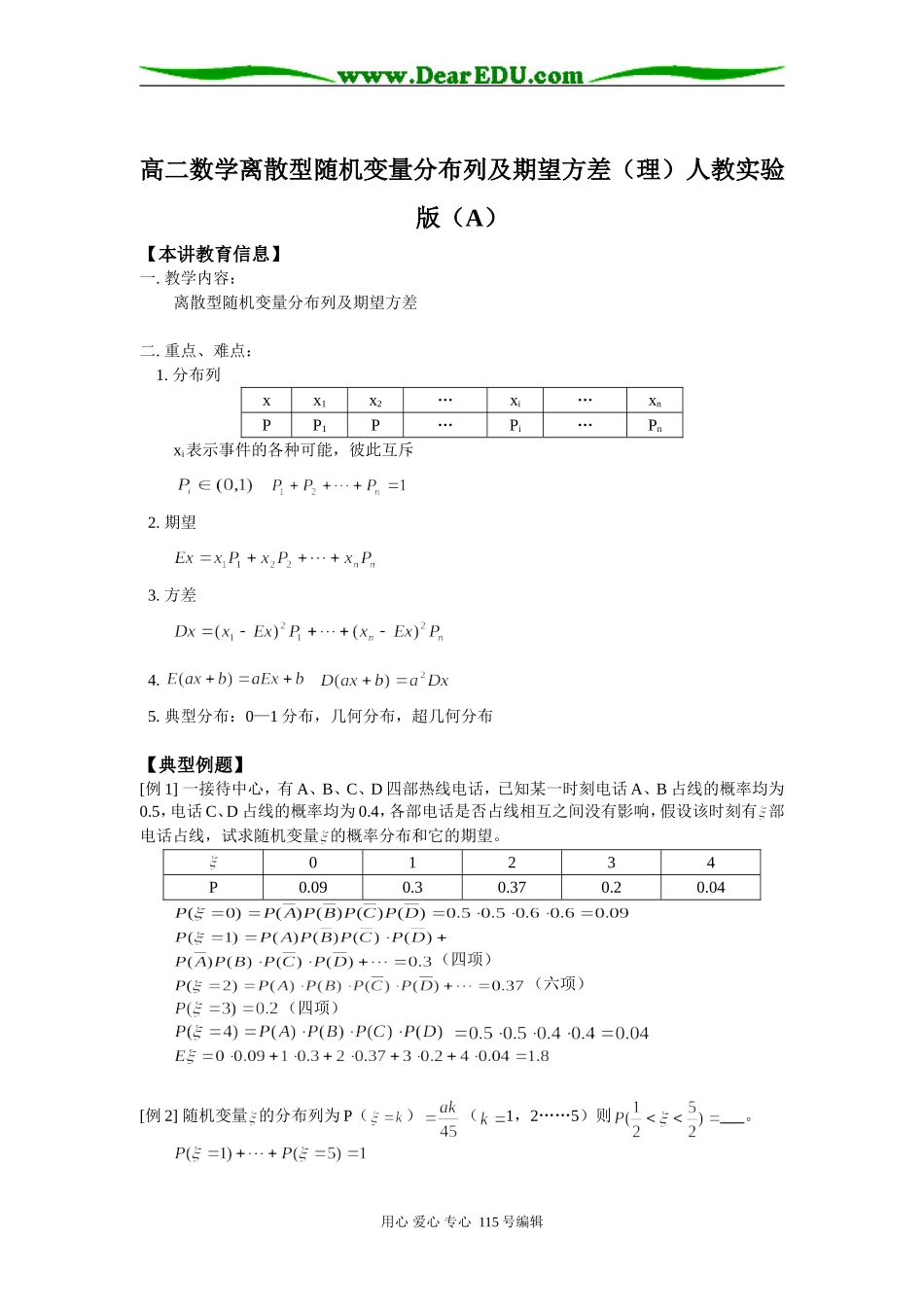 高二数学离散型随机变量分布列及期望方差（理）人教实验版（A）知识精讲_第1页